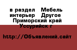  в раздел : Мебель, интерьер » Другое . Приморский край,Уссурийск г.